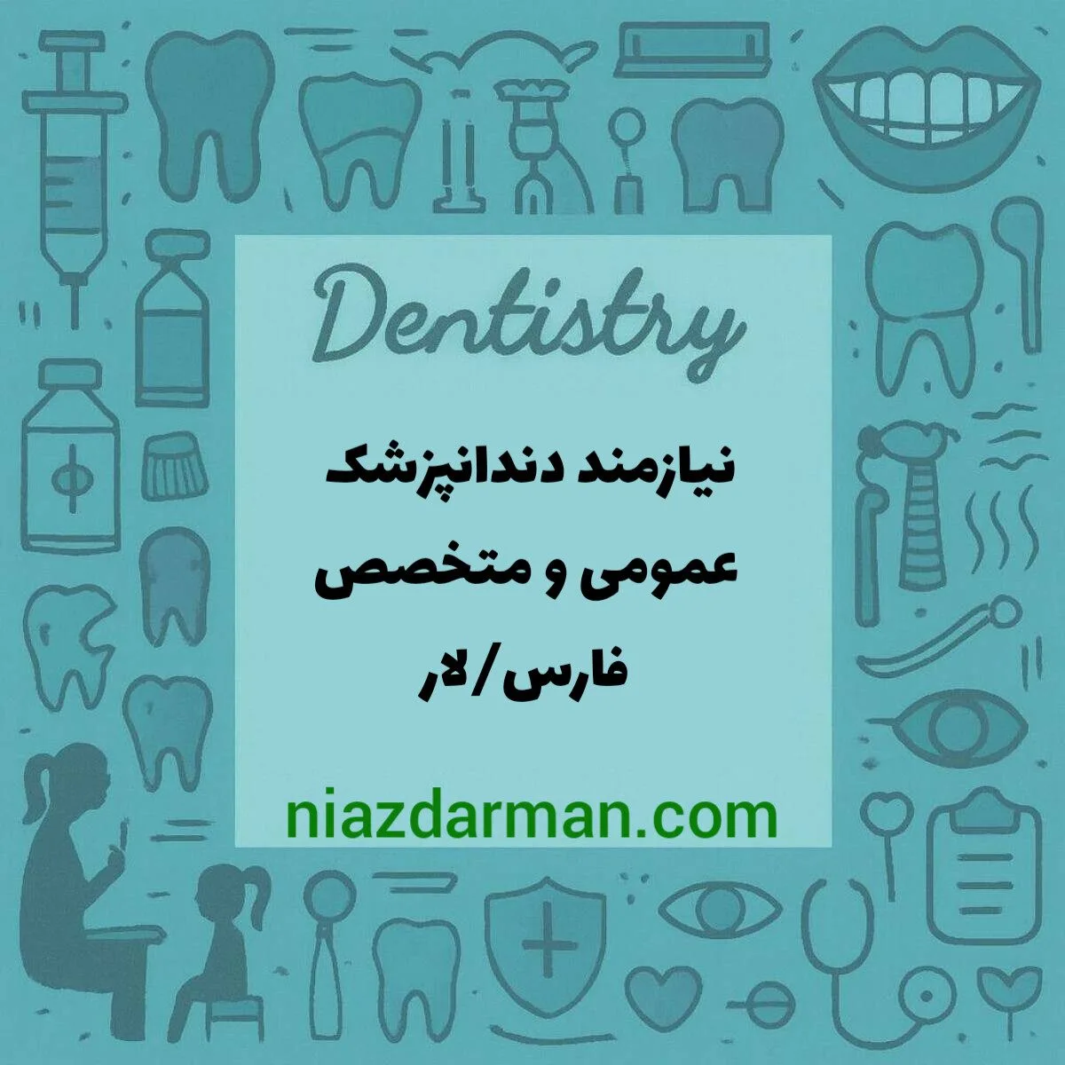استخدام دندانپزشک