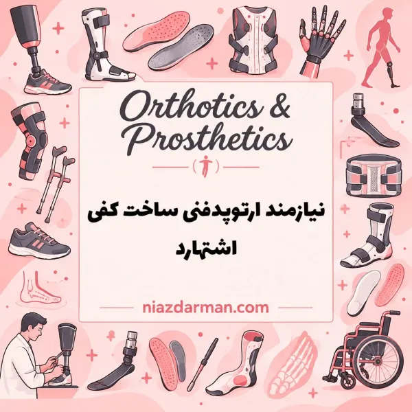 ارتوپد فنی ساخت کفی 