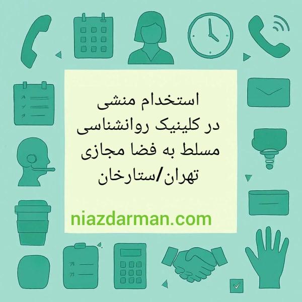 استخدام منشی