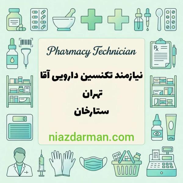 نیازمند تکنسین داروخانه 