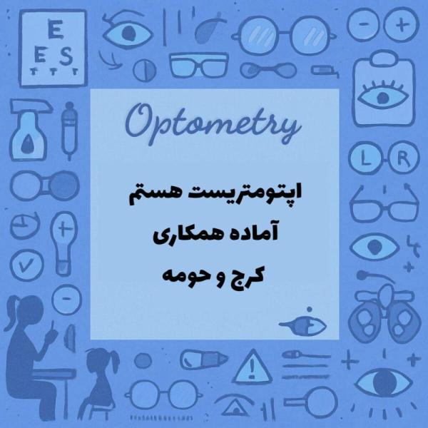 اپتومتریست اماده همکاری 