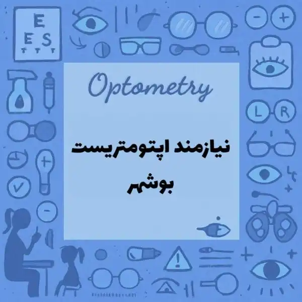 نیازمند همکار اپتومتریست