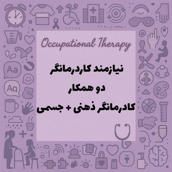 کاردرمان ذهنی + کار درمان جسمی