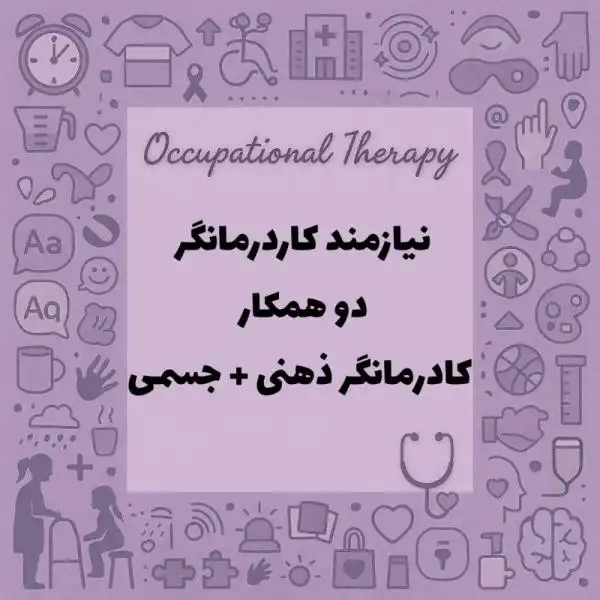کاردرمان ذهنی + کار درمان جسمی