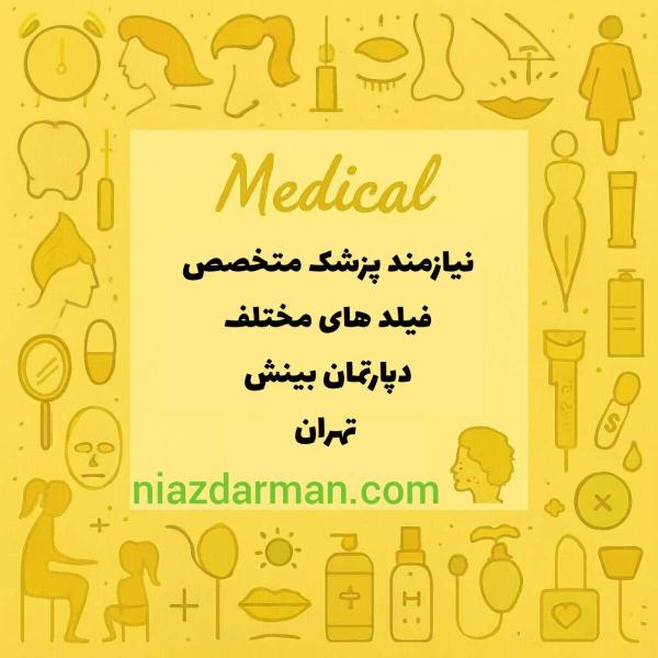 نیازمند پزشک های متخصص در دپارتپان تخصصی بینش