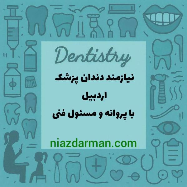 استخدام دندانپزشک 
