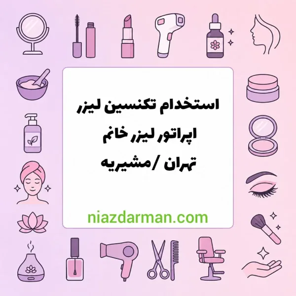 استخدام اپراتور لیزر خانم 