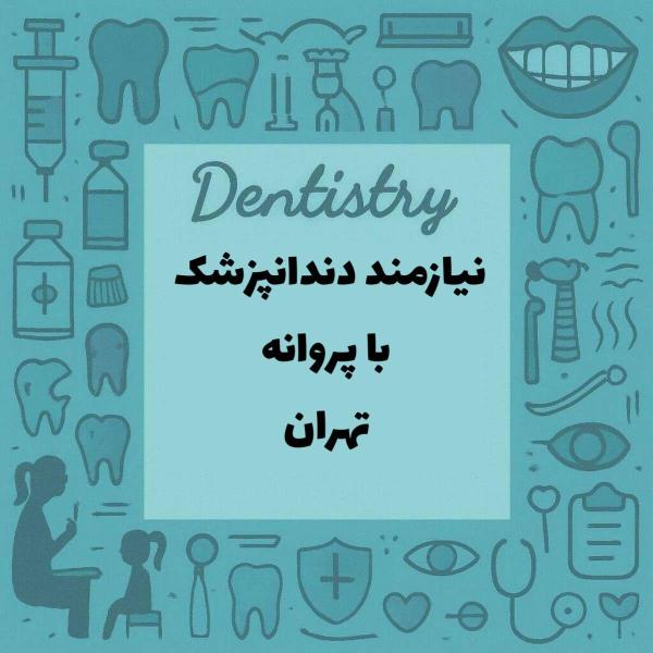 نیازمند همکاری با دندانپزشک 