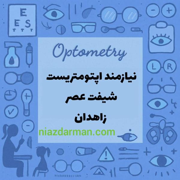 استخدام اپتومتریست 