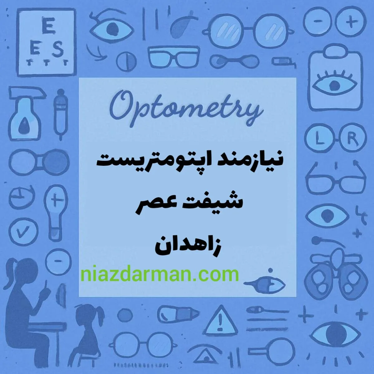 استخدام اپتومتریست 