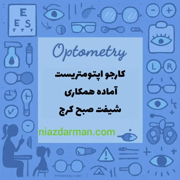 اپتومتریست با سابقه آماده کار در شیفت صبح در کرج