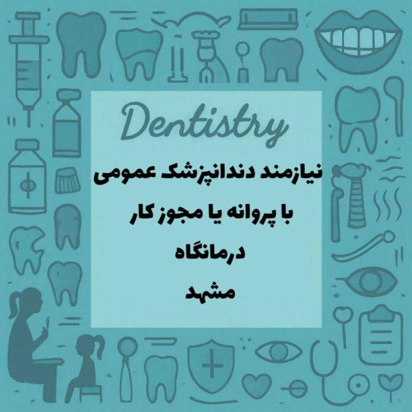 استخدام دندانپزشک