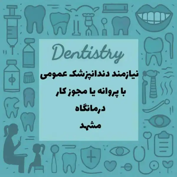استخدام دندانپزشک