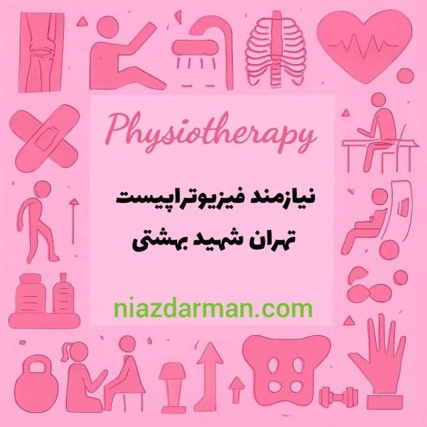 استخدام فیزیوتراپیست 
