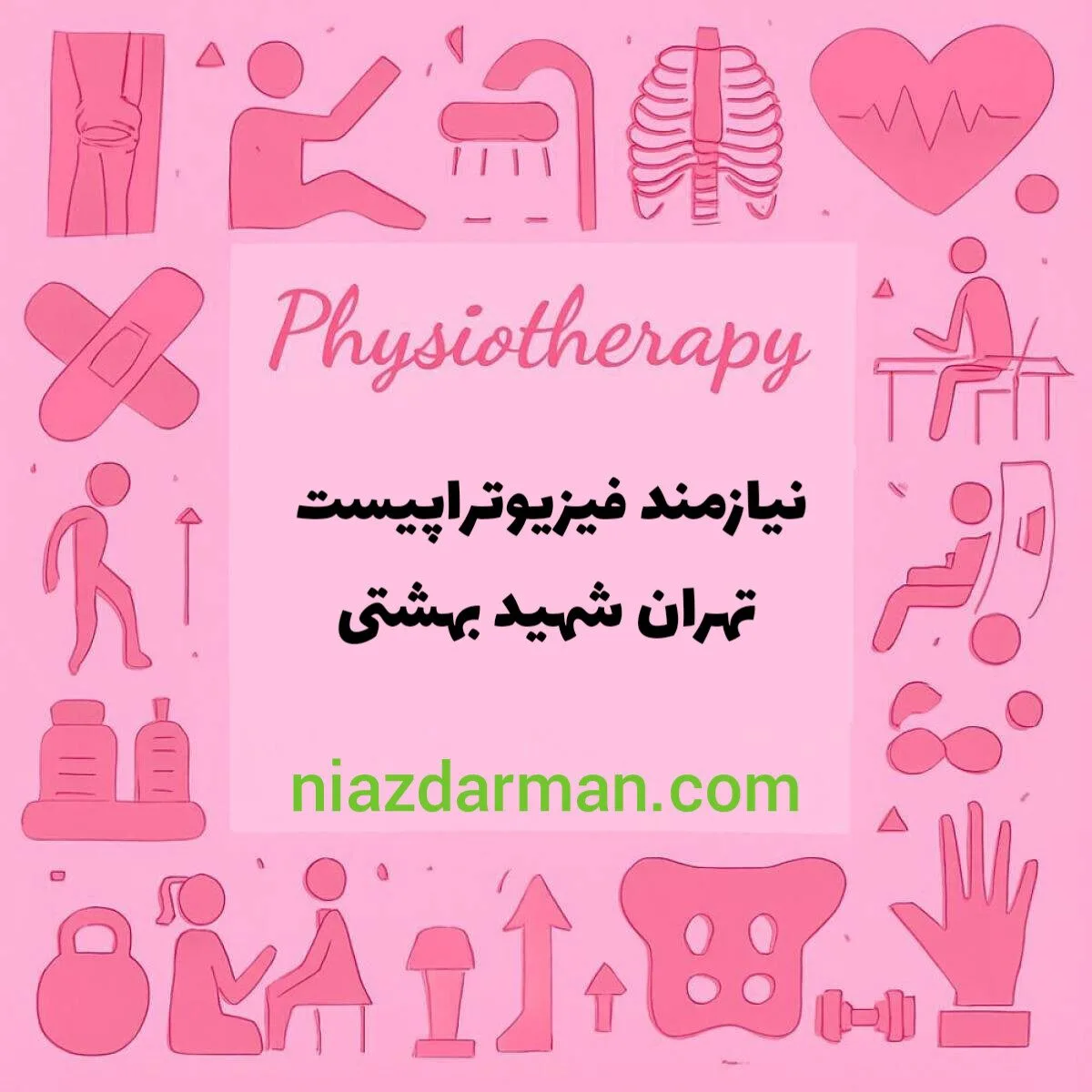 استخدام فیزیوتراپیست 