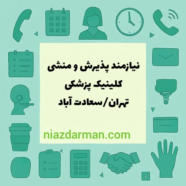 استخدام منشی 
