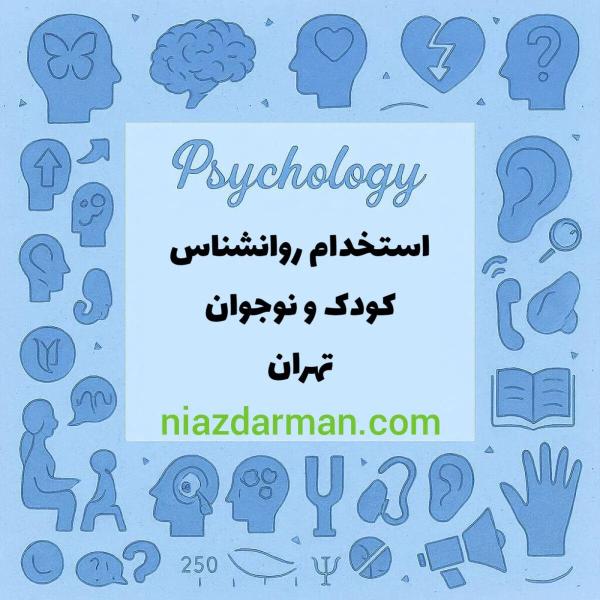 استخدام روانشناس کودک و نوجوان