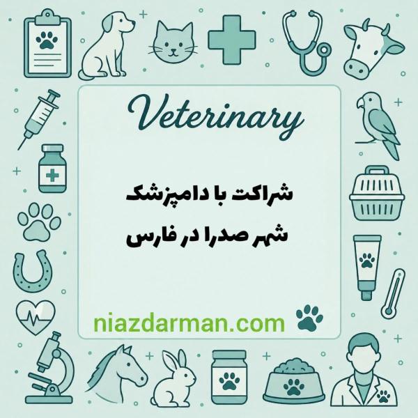 شراکت با دامپزشک