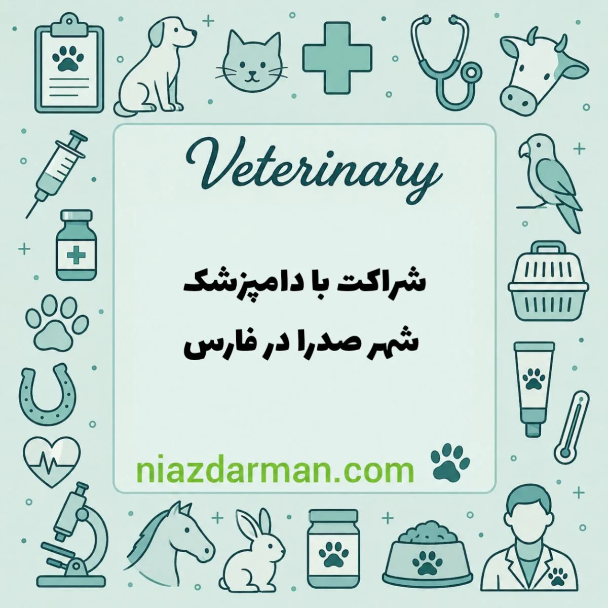 شراکت با دامپزشک