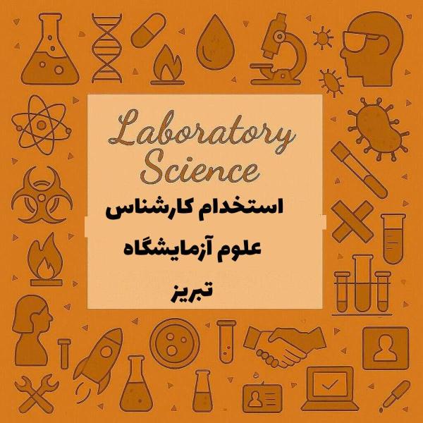استخدام پرسنل علوم آزمایشگاهی