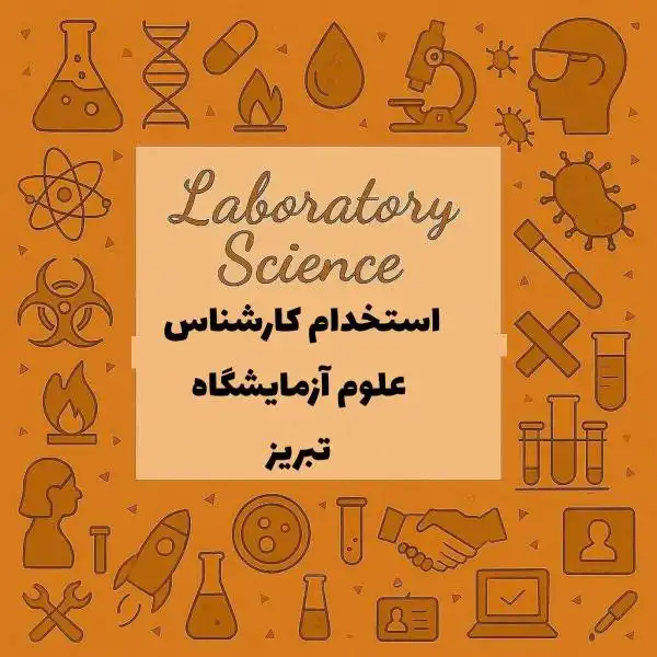 استخدام پرسنل علوم آزمایشگاهی