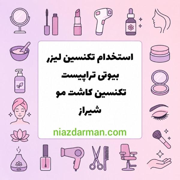 نیازمند تکنسین لیزر / بیوتی تراپیست / تکنسین کاشت مو 