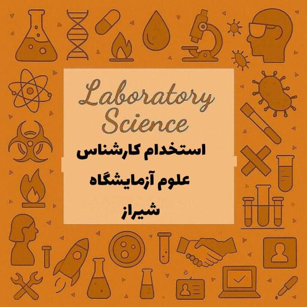 نیازمند همکاری با کارشناس علوم آزمایشگاهی 