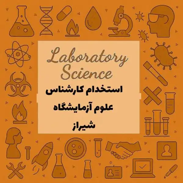 نیازمند همکاری با کارشناس علوم آزمایشگاهی 