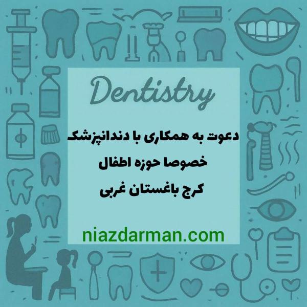 استخدام دندانپزشک
