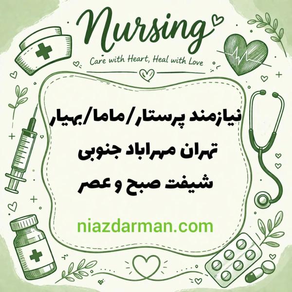 نیازمند همکاری با پرستار /ماما یا بهیار در مرکز mmt
