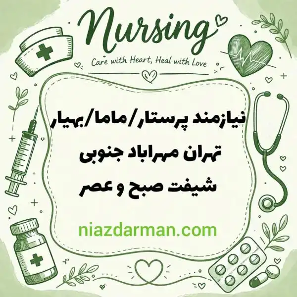 نیازمند همکاری با پرستار /ماما یا بهیار در مرکز mmt