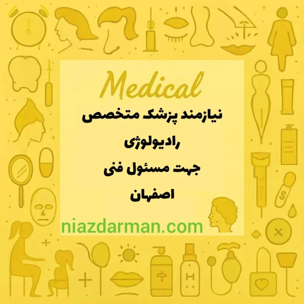 نیازمند متخصص رادیولوژی 