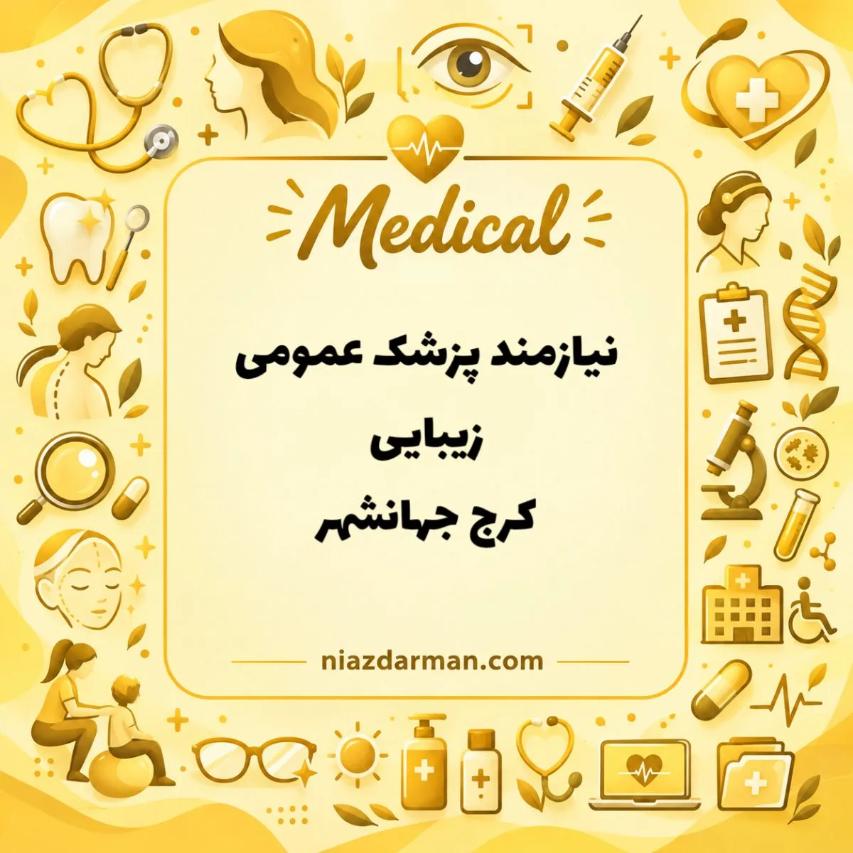 استخدام پزشک زیبایی 