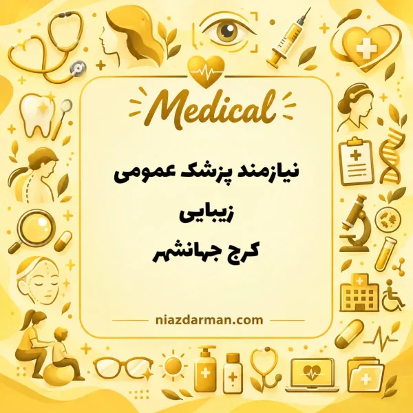 استخدام پزشک زیبایی 