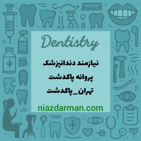 دعوت به همکاری با دندانپزشک عمومی با پروانه پاکدشت