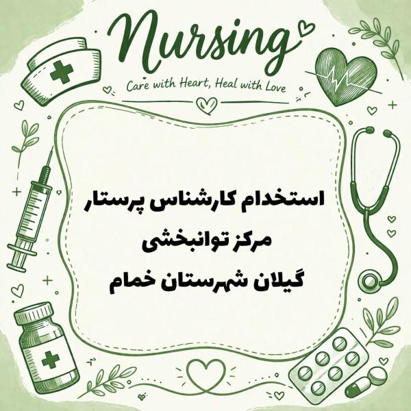 استخدام بامدرک کارشناس پرستاری در مرکز توانبخشی