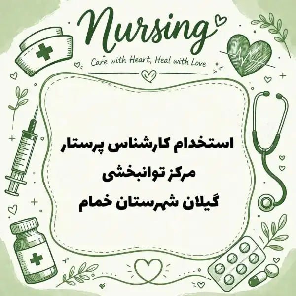 استخدام بامدرک کارشناس پرستاری در مرکز توانبخشی
