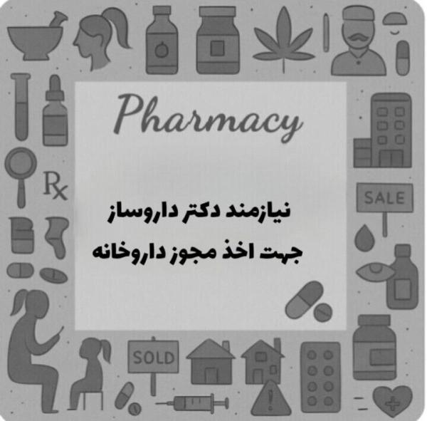 استخدام دکتر داروساز
