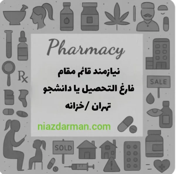 استخدام داروساز 