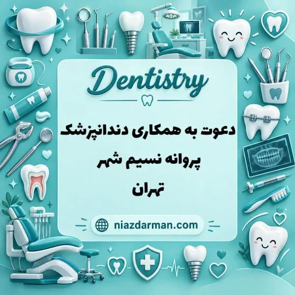 استخدام دندانپزشک 