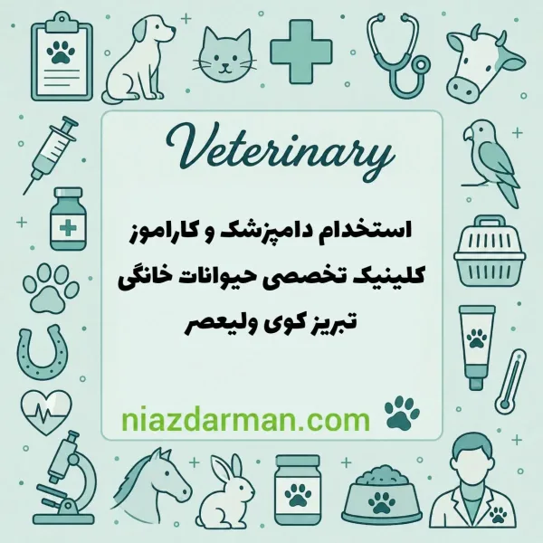 استخدام دامپزشک و کارآموز
