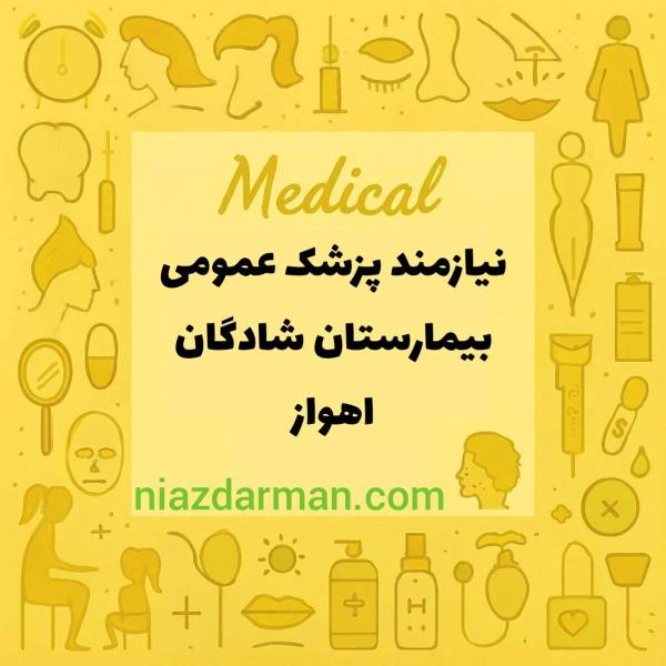 استخدام پزشک عمومی