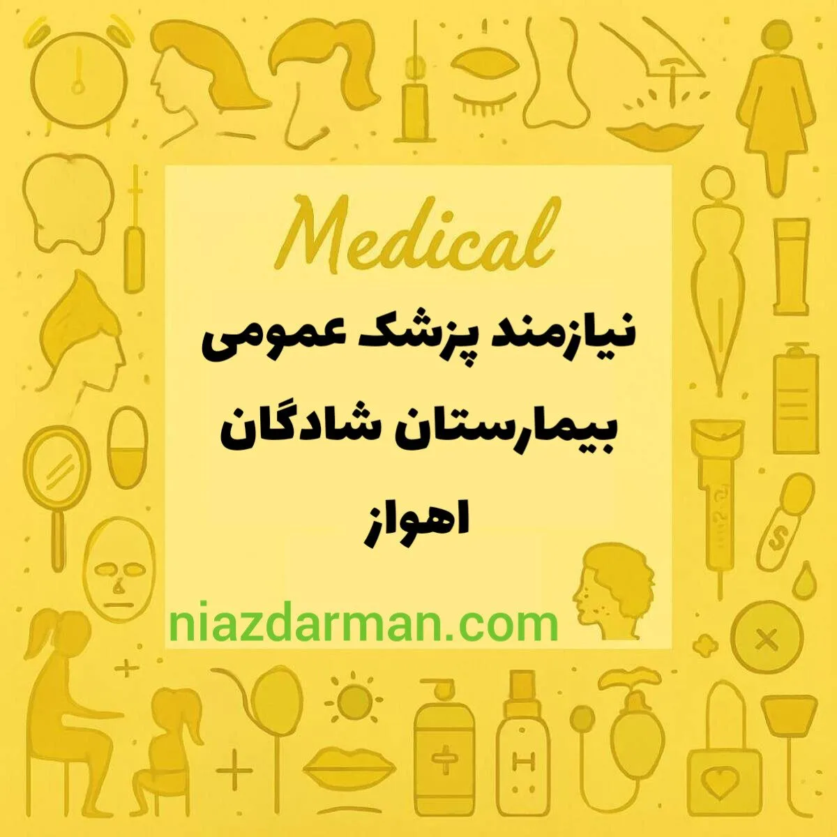 استخدام پزشک عمومی