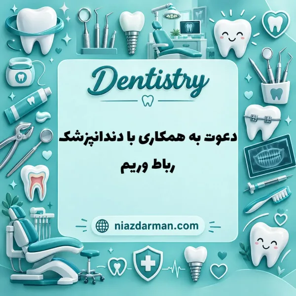 استخدام دندانپزشک 