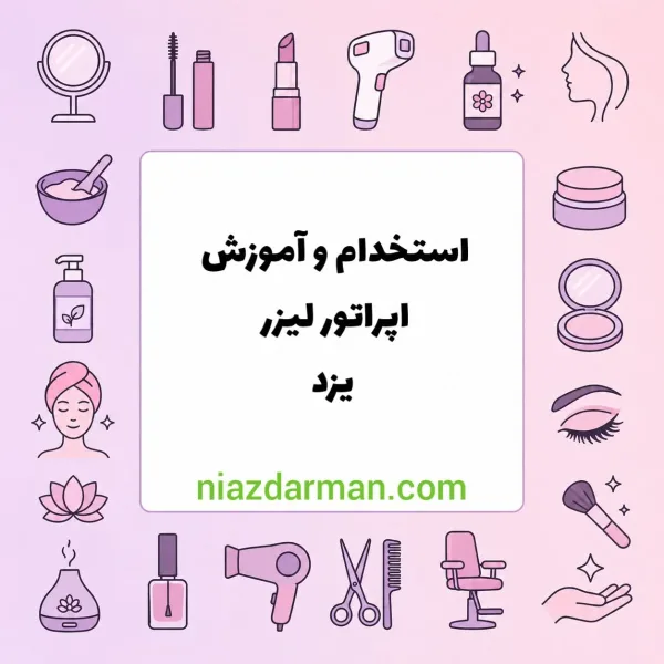 آموزش و استخدام تکنسین لیزر