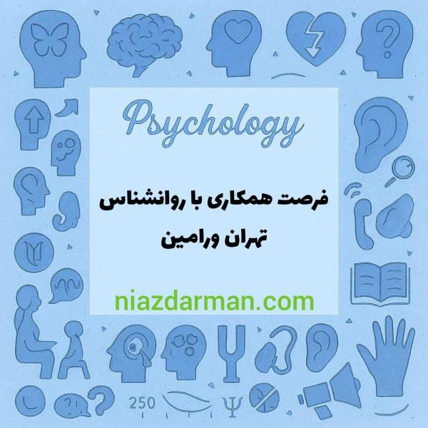 استخدام روانشناس 