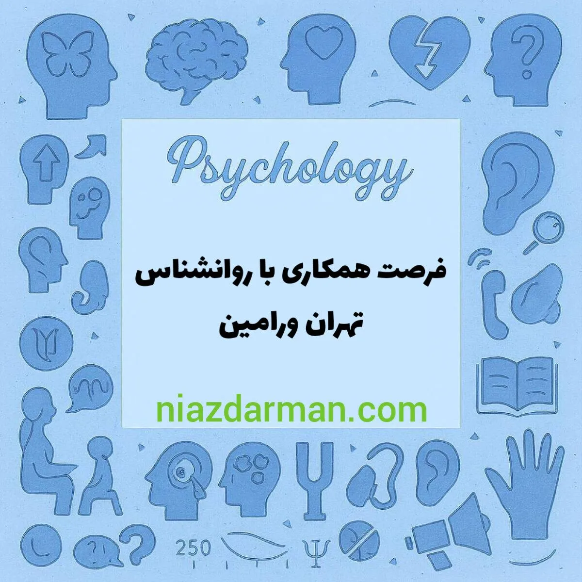استخدام روانشناس 