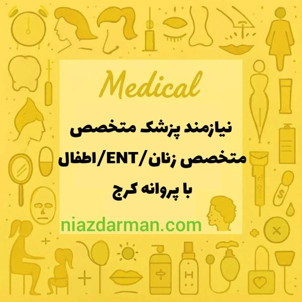 نیازمند همکار پزشک متخصص