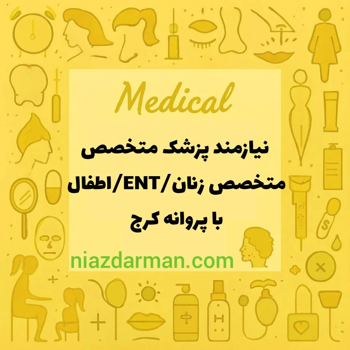 نیازمند همکار پزشک متخصص