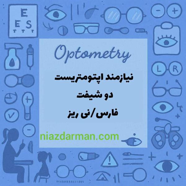 استخدام اپتومتریست 